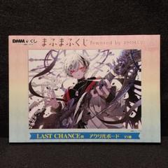 まふまふ DMM くじ ラストチャンス賞 アクリルボード まふまふ DMMくじ ラストチャンス賞 アクリルボード - メルカリ