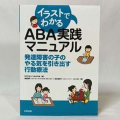 イラストでわかるABA実践マニュアル 発達障害の子のやる気を引き出す行動療法