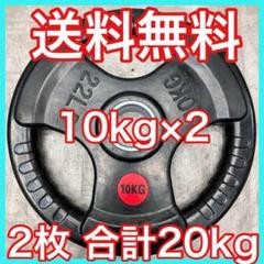 ★最安★限定価格★10kg×2枚 バーベルプレート 20kg オリンピックバー用 2025年最新】オリンピックプレート 10kgの人気アイテム - メルカリ