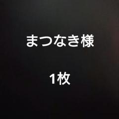 まつなき様 1枚