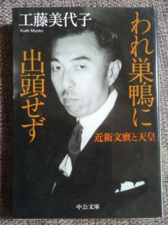 われ巣鴨に出頭せず 近衛文麿と天皇