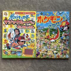 ヒノアラシとふしぎなあな ポケモン金銀えほん 02 ポケットモンスター 】ふしぎな絵本／ポケモンをさがせ! 金銀 2