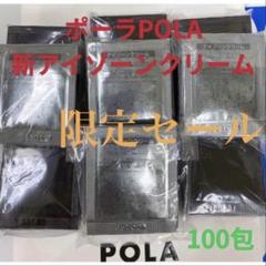 ポーラPola BA新アイゾーンクリーム 0.26gx100包 限定セール ポーラPola BA新アイゾーンクリーム 0.26gx100包