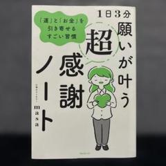 願いが叶う超感謝ノート masaのサムネイル