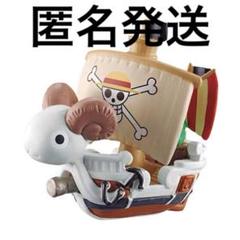 【最終値下げ】ワンピの実　麦わらの一味　メリー号　サニー号 麦わら海賊団のサニー号がガシャポンマシン化！「ワンピの実