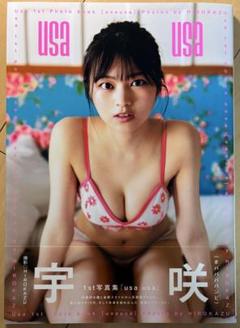【美品・帯付き・初版】 宇咲 1st 写真集『usa usa』