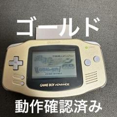 ゲームボーイアドバンス ゴールド 本体