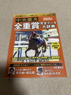 【中古】 中央競馬・全重賞データファイル 完全保存版 ２００３年/笠倉出版社 2025年最新】中央競馬 全重賞の人気アイテム - メルカリ