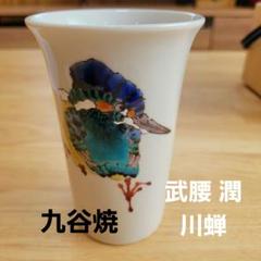 送料無料　九谷名工　初代武腰泰山造　幻の酒器セット 2025年最新】武腰泰山の人気アイテム - メルカリ