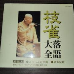 枝雀落語大全 CD 桂枝雀 1-10巻セット ※抜けあり 中古品 枝雀落語大全 CD 桂枝雀 1-10巻セット ※抜けあり 中古品 枝雀