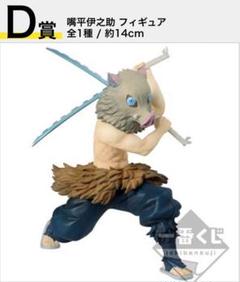 ラインさま専用　鬼滅の刃　一番くじフィギュア　善一　伊之助セット 2025年最新】D賞嘴平伊之助の人気アイテム - メルカリ