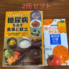 糖尿病を治す食事と献立 低インシュリンダイエット 2冊セット