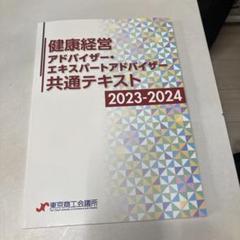 健康経営アドバイザー共通テキスト 2023-2024 - メルカリ