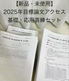 2025年最新】cpa 論文 答練の人気アイテム - メルカリ