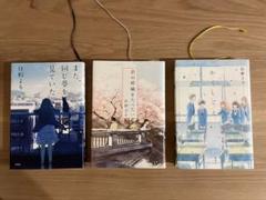 また、同じ夢を見ていた / 君の膵臓をたべたい / かくしごと 3冊セット