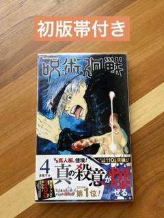[初版・重版帯・ジャンパラ付き] 呪術廻戦 1巻 呪術廻戦 1巻 初版 帯付き 芥見下々 漫画 非全巻 ジャンパラ