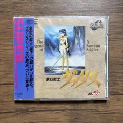 ☆未開封品☆PCエンジン 夢幻戦士ヴァリス