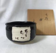 【送料無料・伝統工芸】虎の親子　置物　兎月窯　杉浦芳樹　日展　陶芸　縁起 瀬戸焼 兎月窯 杉浦芳樹 陶器製 色変りぐい呑み 5個セット 共箱