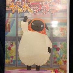 やんやんマチコ 1 - メルカリ
