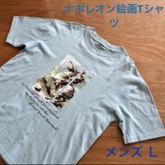 ライトオン　美術館Tシャツ　ナポレオン　水色　アート　フランス　No.63のサムネイル