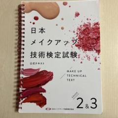 メイクアップ知識検定　3冊セット セルフメイクの教科書〜JMAセルフメイク検定公式テキスト - JMA