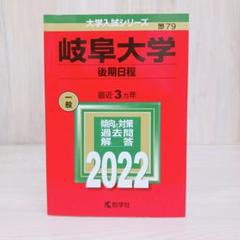 岐阜大学(後期日程)　2022年　赤本