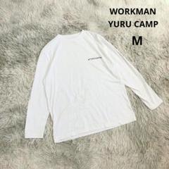【ワークマン】ゆるキャン△コラボ 長袖カットソー Ｔシャツ (M) 白 プリント