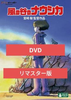 風の谷のナウシカ DVD リマスター版