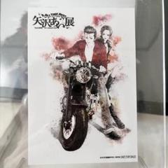 矢沢あい展　限定ブロマイド