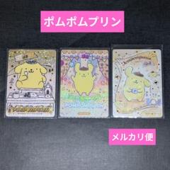 ポムポムプリン♡サンリオキャラクターズトレーディングカード３点セット