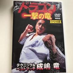 2025年最新】成嶋竜の人気アイテム - メルカリ