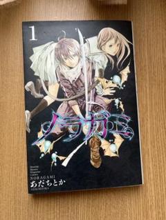 ノラガミ 1巻(初版) - メルカリ