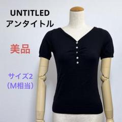 美品 UNTITLEDアンタイトル 半袖薄手ニット セーター トップス サイズ2
