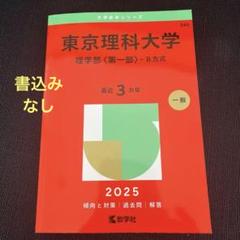 東京理科大学 理学部（B方式 ）2025年