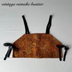 vintage remake 帯リメイク サイドリボンビスチェ