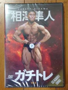 相澤隼人のガチトレ Vol.5 脚編 ボディビル DVD