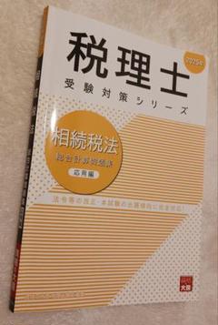 相続税法　テキスト　2024年受験対策 税理士 相続税法 理論サブノート 2024年 (税理士受験対策