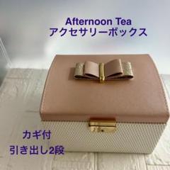 アフタヌーンティー ジュエリーボックス アクセサリーボックス ピンク