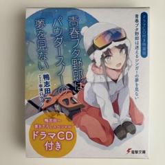 青春ブタ野郎はパウダースノーの夢を見ない　ドラマCD付き特装版　新品未開封　小説 ドラマCD付き特装版】青春ブタ野郎は迷えるシンガーの夢を見
