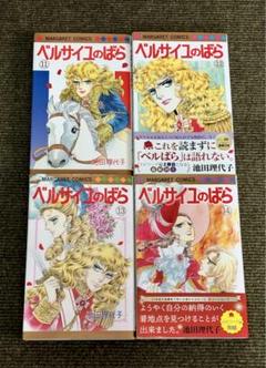 ②■「ベルサイユのばら エピソード編」4冊【11,12,13,14巻】池田理代子 ベルサイユのばら 11-14巻 エピソード編 Ⅰ-Ⅳ 4冊セット 池田