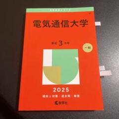 電気通信大学　2011年～2022年 12年分　赤本 電気通信大学赤本 2005~2021 - メルカリ