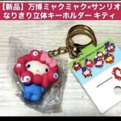 【7種】ミャクミャク 立体なりきり サンリオ キーホルダー 万博 キティ 新品】万博ミャクミャク×サンリオ なりきり立体キーホルダー