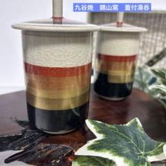 九谷焼　錦山　湯呑み 新品 昭和レトロ 九谷焼 錦山窯 吉田美統 彩色金彩 蓋付湯呑