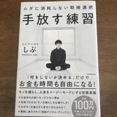 手放す練習 ムダに消耗しない取捨選択