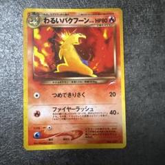 ポケカ ダブり無し旧裏キラのみ12枚セット わるいバクフーン 引退品 まとめ ポケモンカード 旧裏 キラ わるいバクフーン - メルカリ