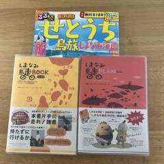 しまなみ島走BOOK PLAN 2冊セットカバー付き　るるぶせとうち付き