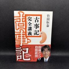 2025年最新】古事記完全講義の人気アイテム - メルカリ