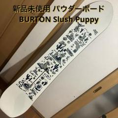 新品未使用 BURTON Slush Puppy 145cm 新品未使用 BURTON Slush Puppy 145cm - メルカリ