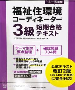 福祉住環境コーディネーター3級短期合格テキスト '14-15年版