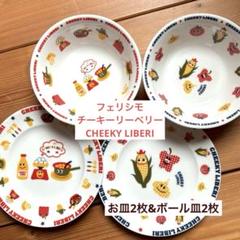 宅配便配送 2025年最新】チーキーリーベリー フェリシモの人気アイテム 食器